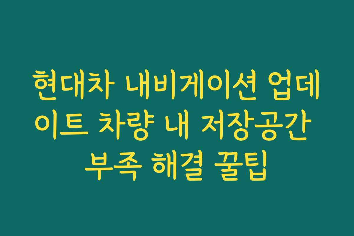 현대차 내비게이션 업데이트 차량 내 저장공간 부족 해결 꿀팁