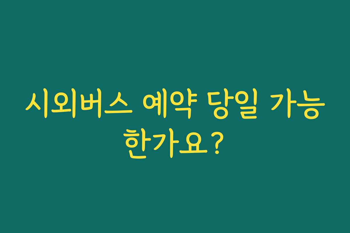 시외버스 예약 당일 가능한가요?