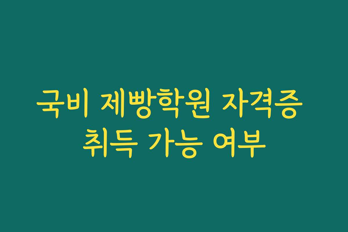 국비 제빵학원 자격증 취득 가능 여부