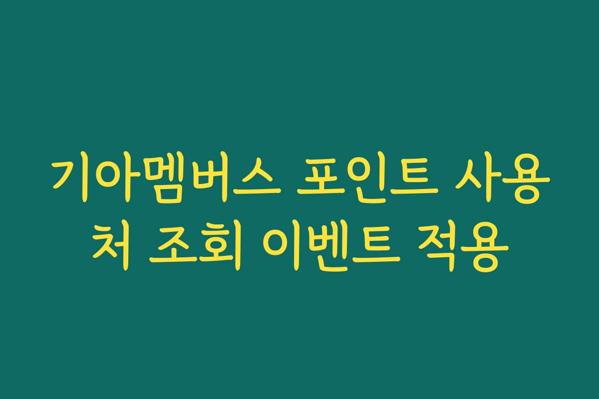 기아멤버스 포인트 사용처 조회 이벤트 적용
