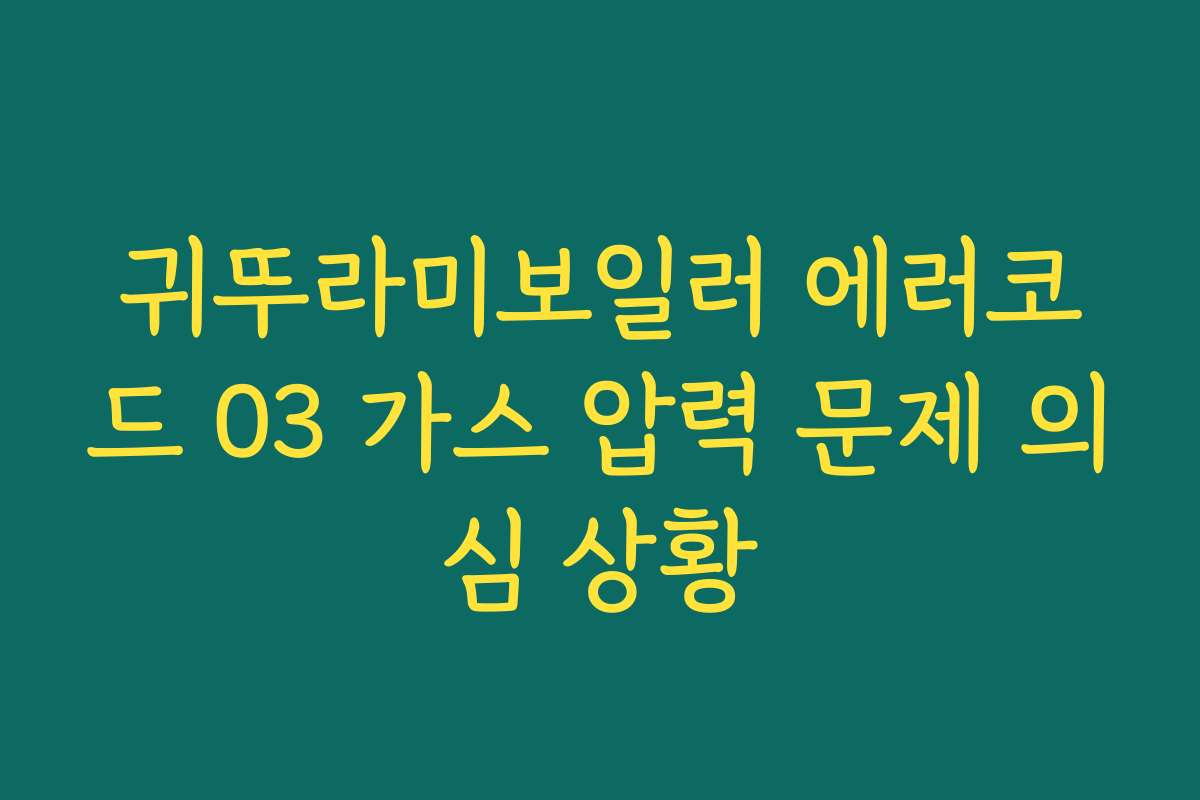 귀뚜라미보일러 에러코드 03 가스 압력 문제 의심 상황