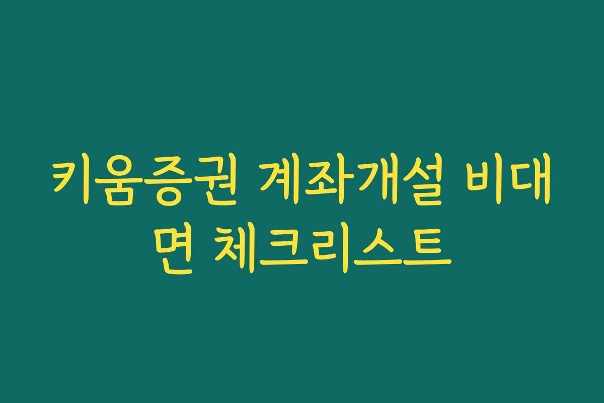 키움증권 계좌개설 비대면 체크리스트
