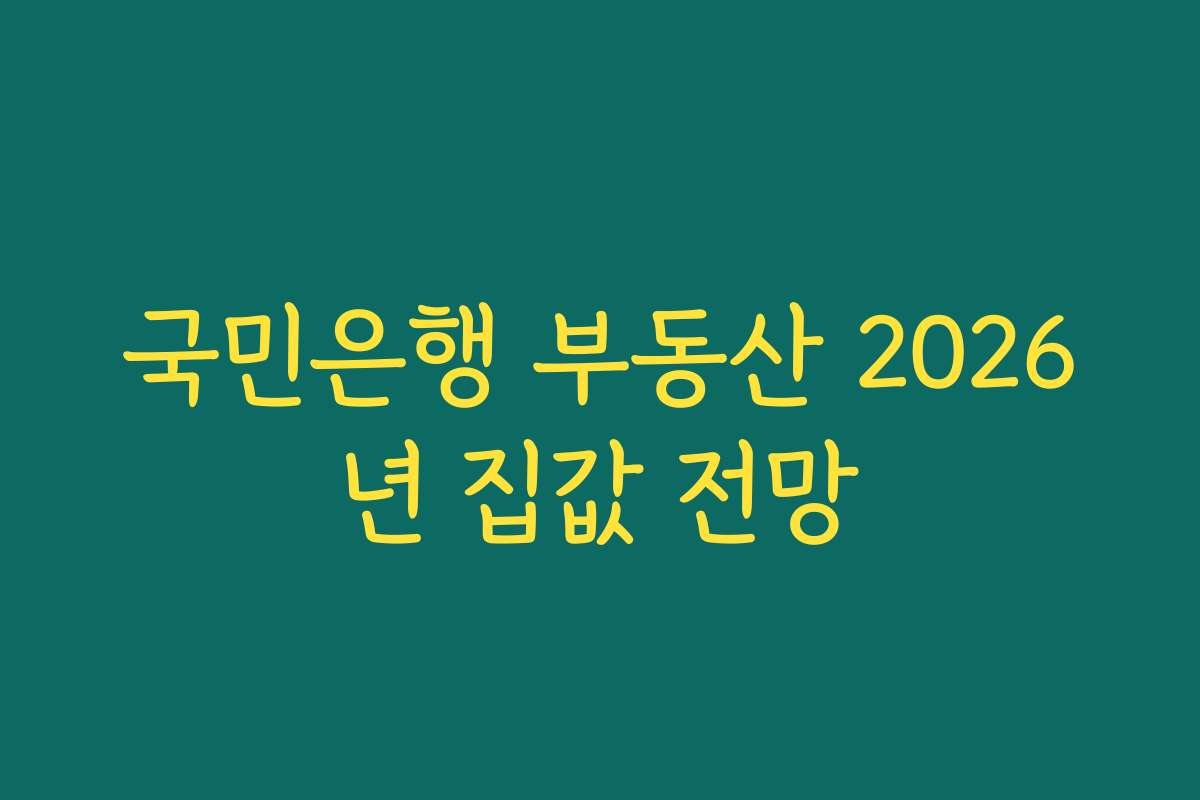 국민은행 부동산 2026년 집값 전망