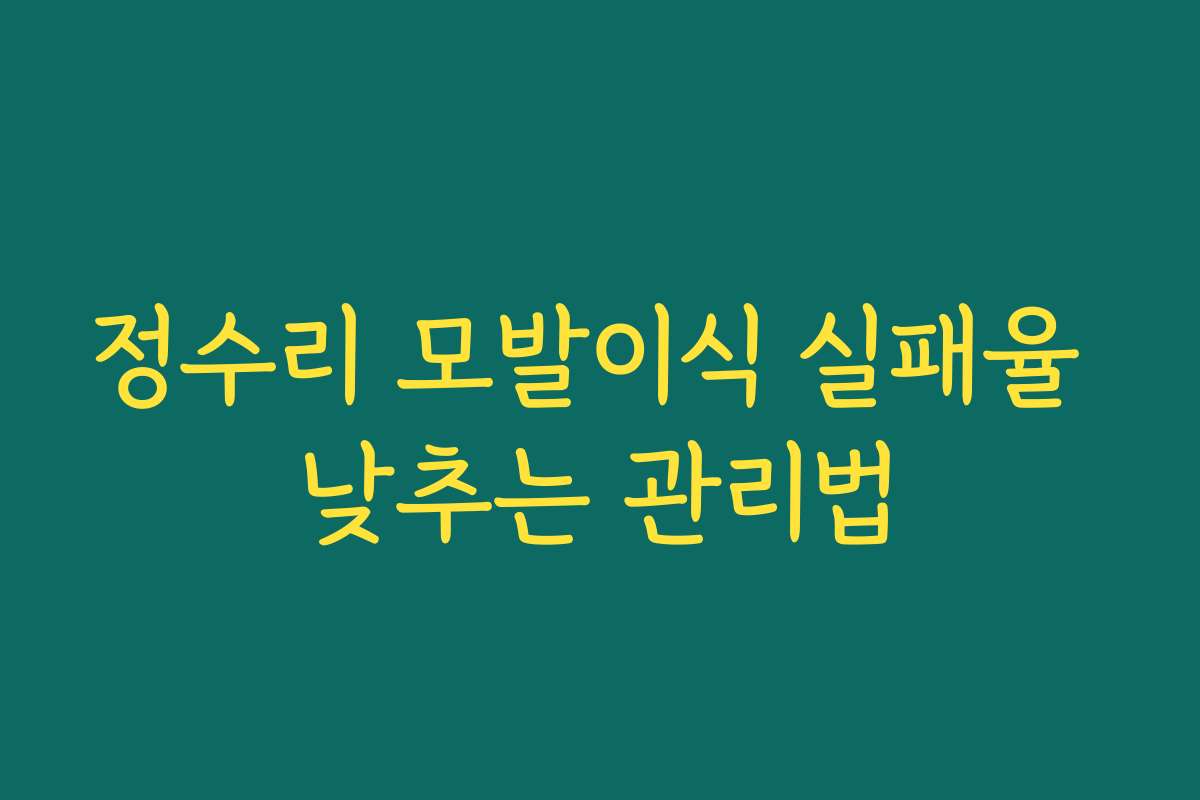 정수리 모발이식 실패율 낮추는 관리법