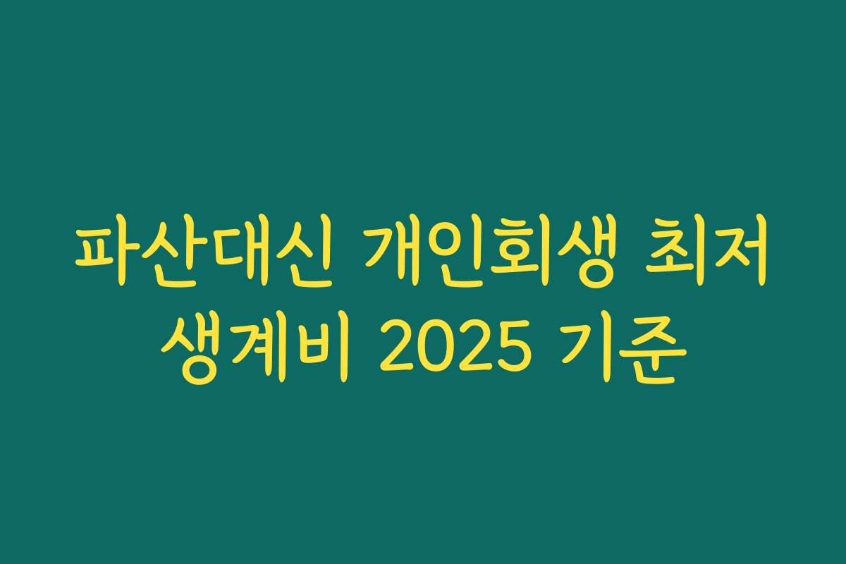 파산대신 개인회생 최저생계비 2025 기준