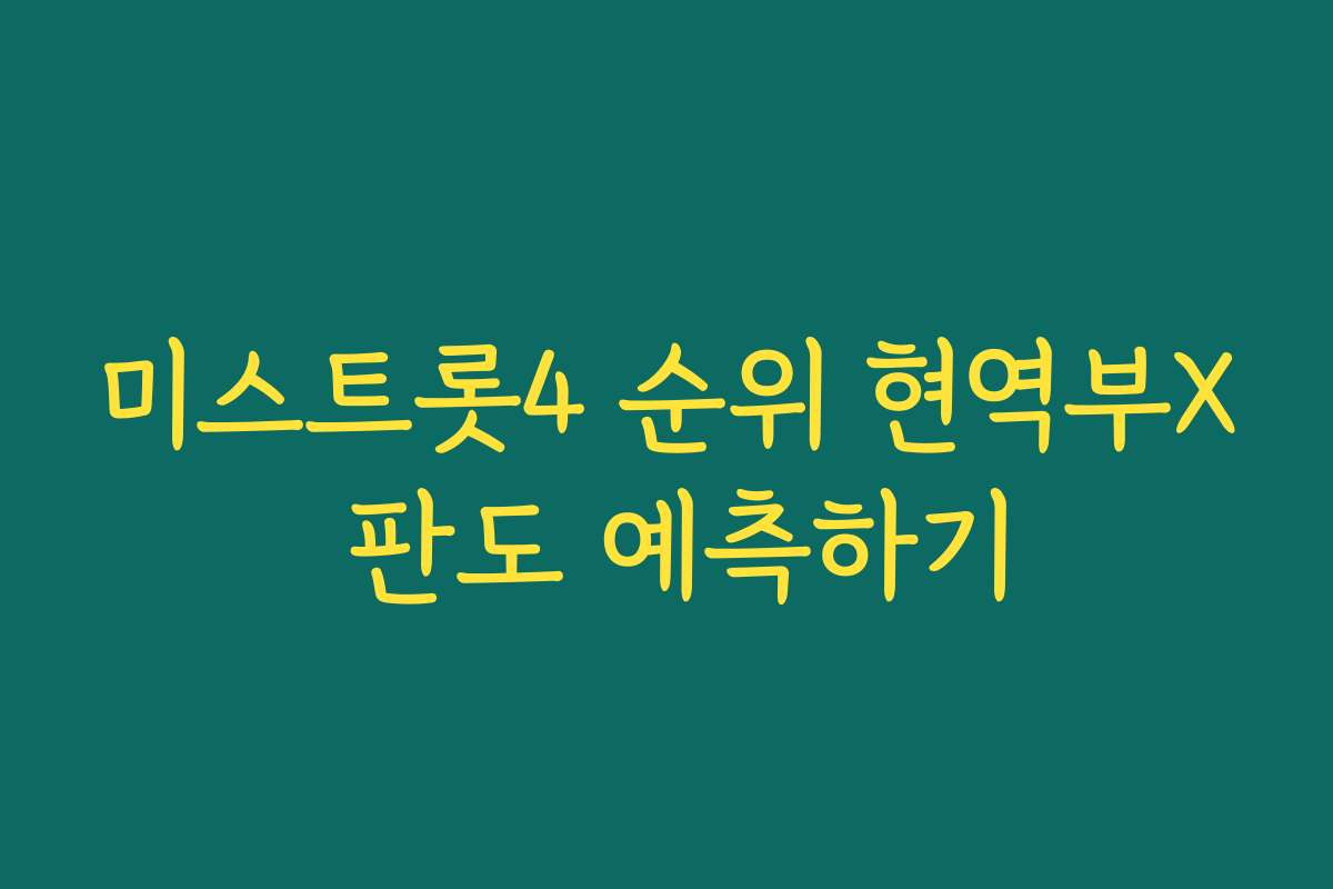 미스트롯4 순위 현역부X 판도 예측하기