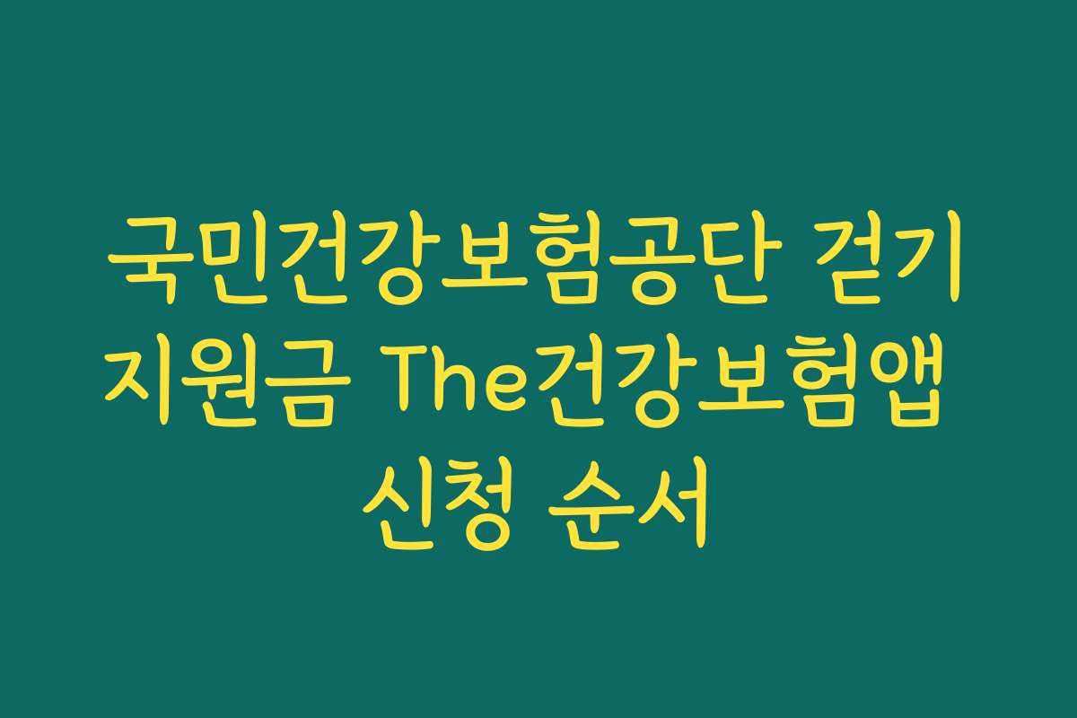 국민건강보험공단 걷기지원금 The건강보험앱 신청 순서