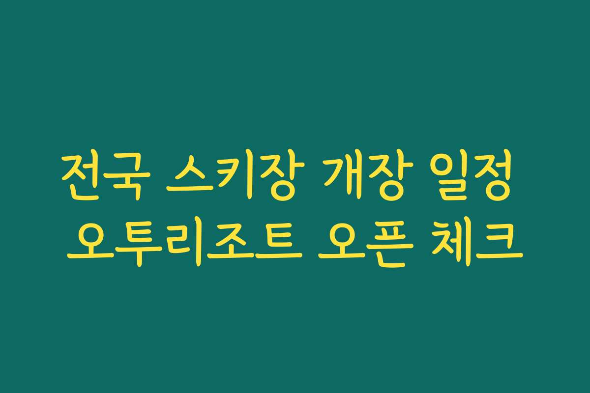전국 스키장 개장 일정 오투리조트 오픈 체크