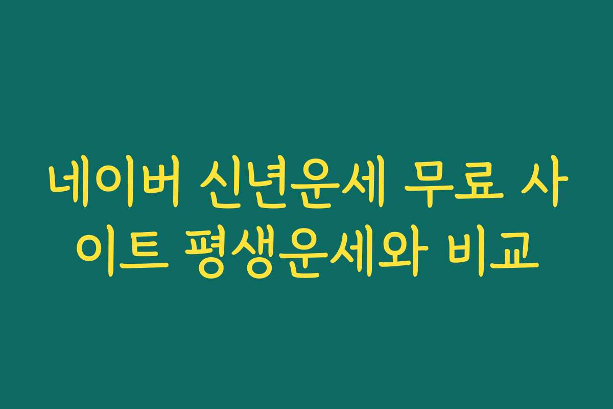 네이버 신년운세 무료 사이트 평생운세와 비교
