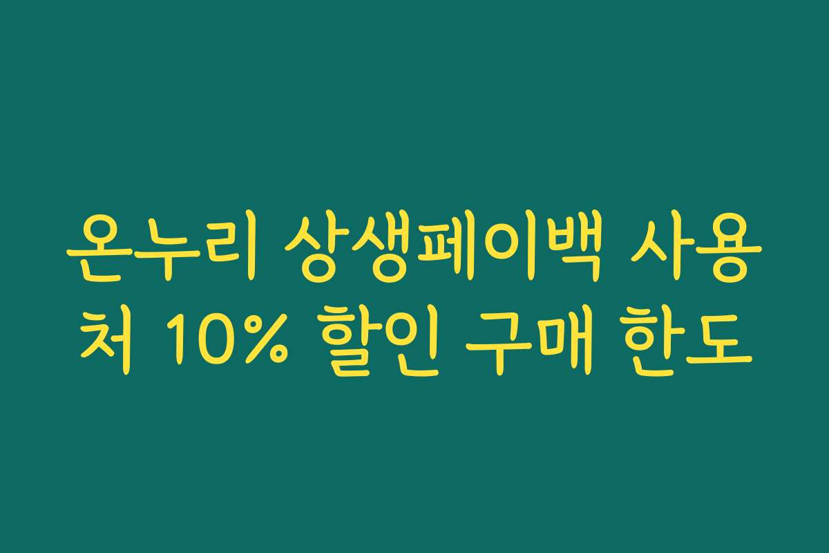 온누리 상생페이백 사용처 10% 할인 구매 한도