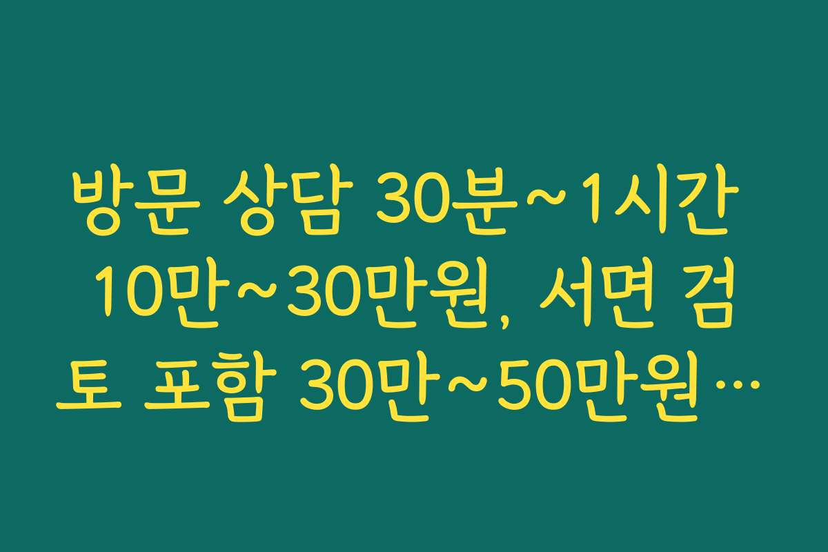 방문 상담 30분~1시간 10만~30만원, 서면 검토 포함 30만~50만원 수준 부동산 변호사 비용
