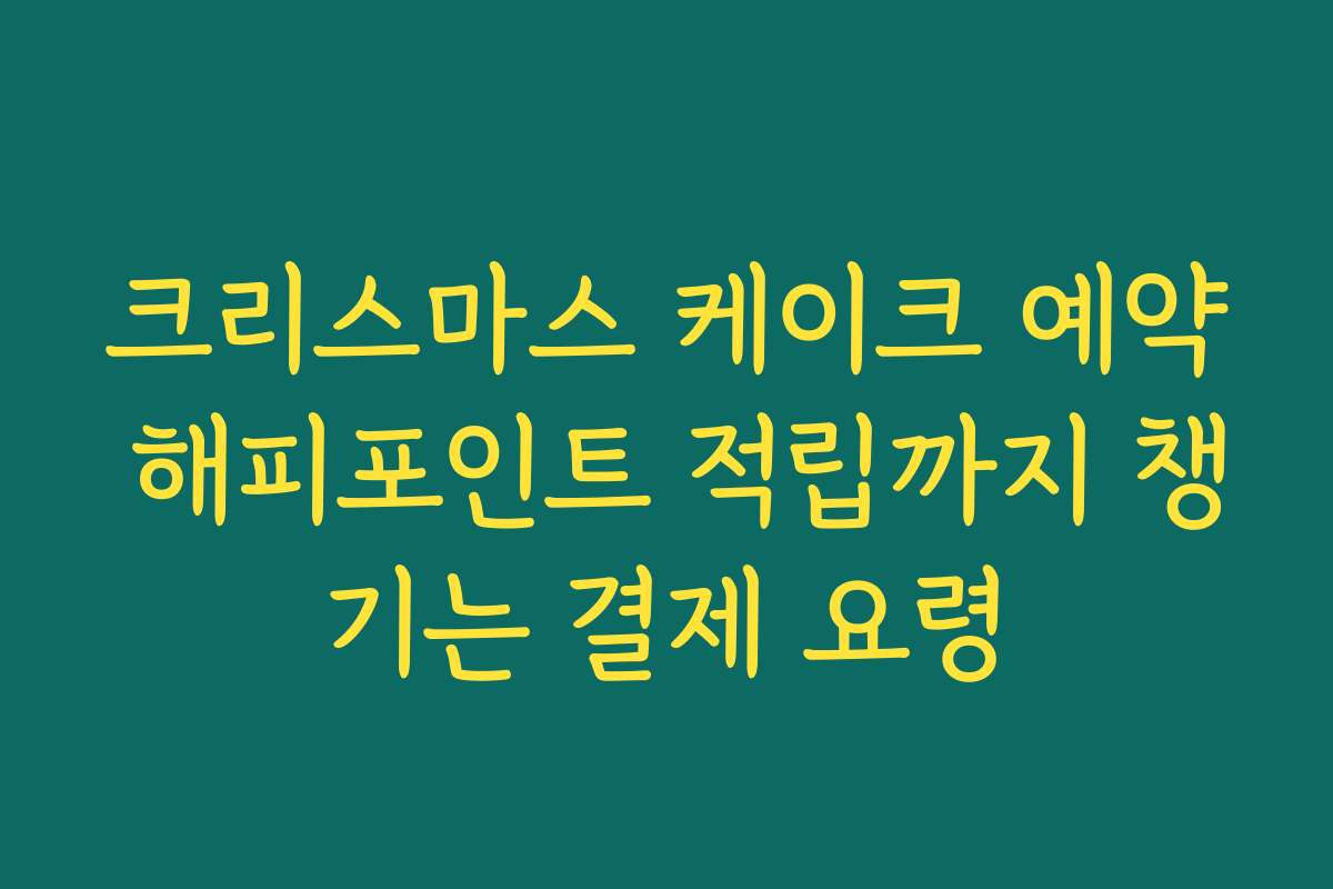 크리스마스 케이크 예약 해피포인트 적립까지 챙기는 결제 요령