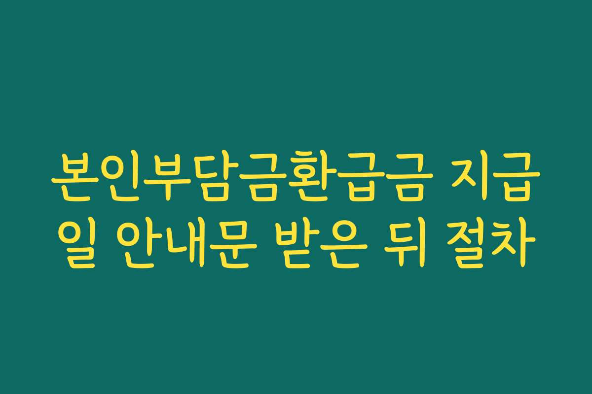 본인부담금환급금 지급일 안내문 받은 뒤 절차