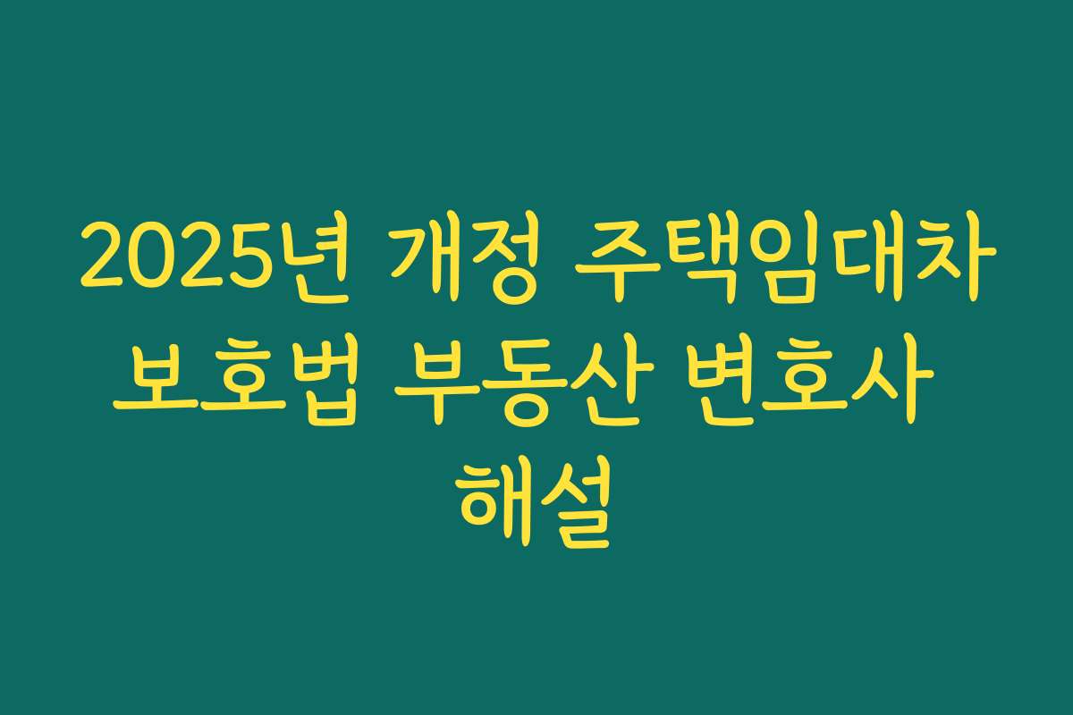 2025년 개정 주택임대차보호법 부동산 변호사 해설
