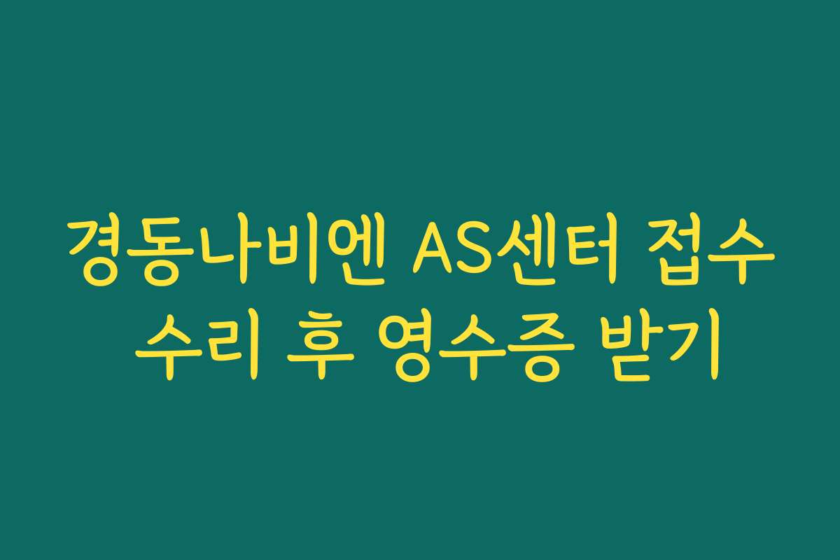 경동나비엔 AS센터 접수 수리 후 영수증 받기