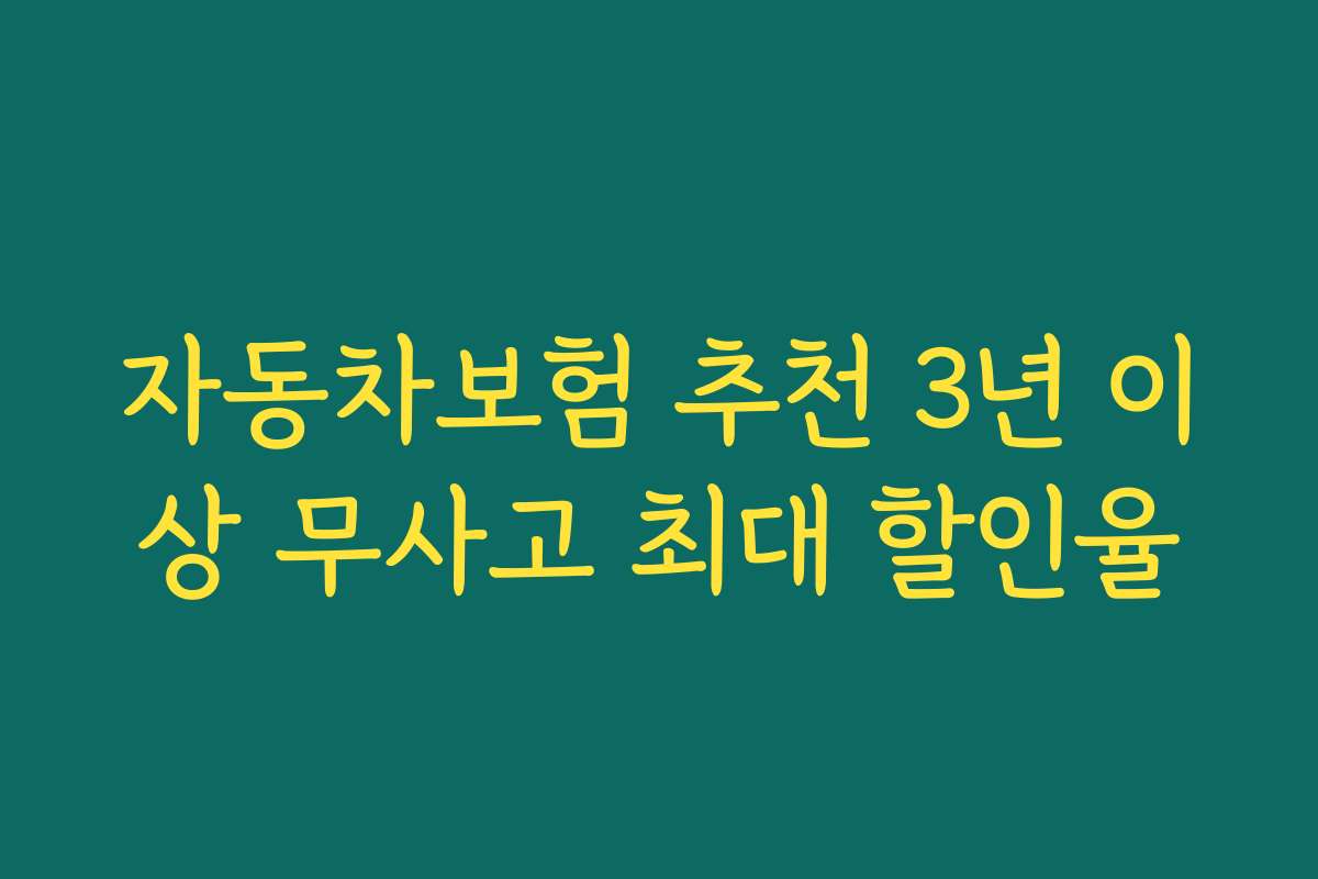 자동차보험 추천 3년 이상 무사고 최대 할인율