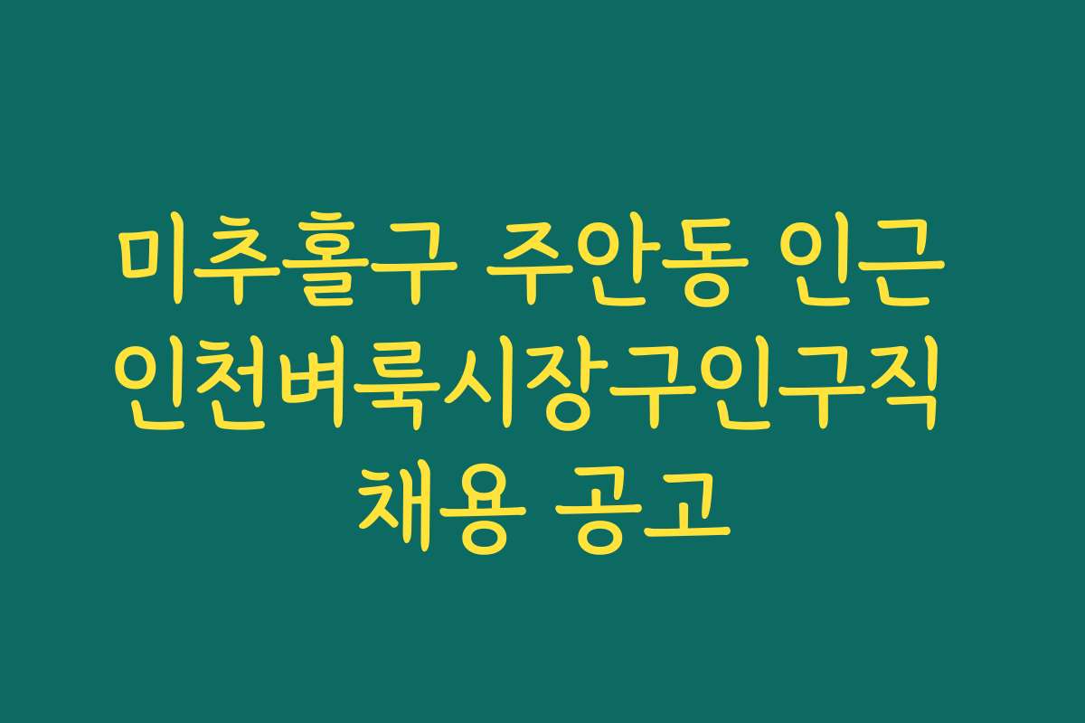 미추홀구 주안동 인근 인천벼룩시장구인구직 채용 공고