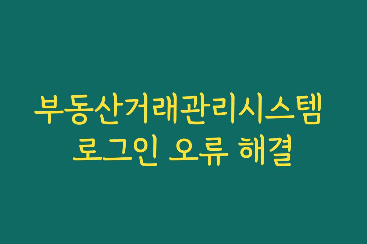 부동산거래관리시스템 로그인 오류 해결