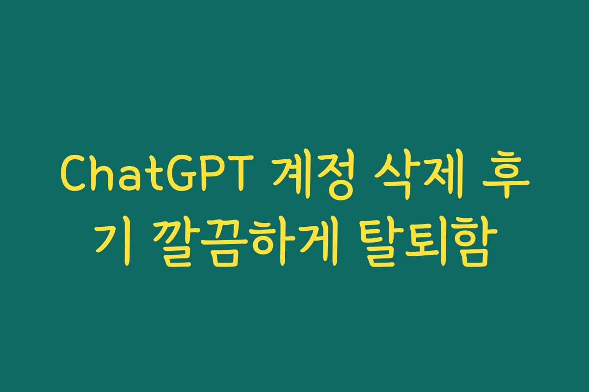 ChatGPT 계정 삭제 후기 깔끔하게 탈퇴함