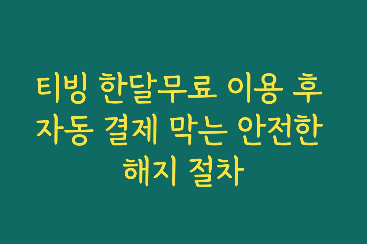 티빙 한달무료 이용 후 자동 결제 막는 안전한 해지 절차