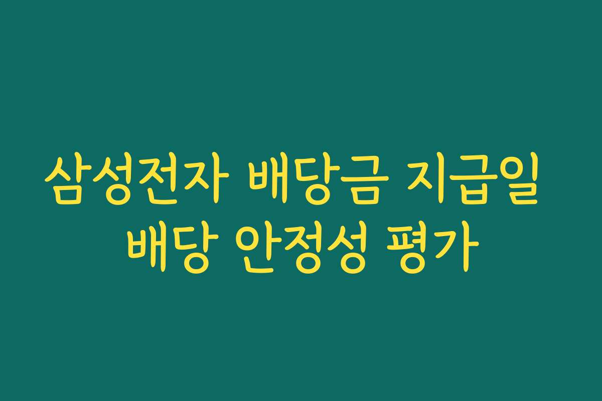 삼성전자 배당금 지급일 배당 안정성 평가