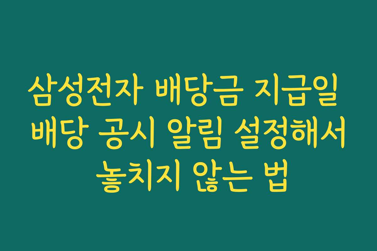 삼성전자 배당금 지급일 배당 공시 알림 설정해서 놓치지 않는 법