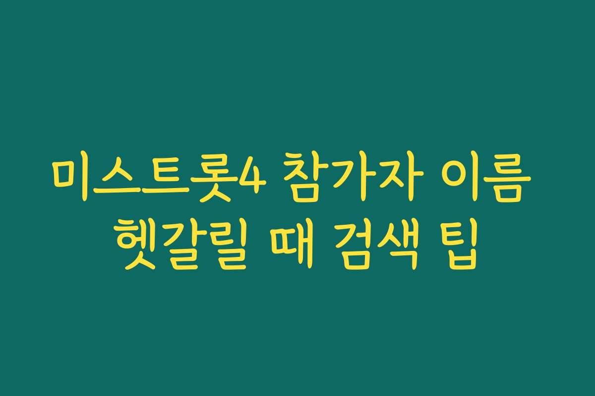 미스트롯4 참가자 이름 헷갈릴 때 검색 팁