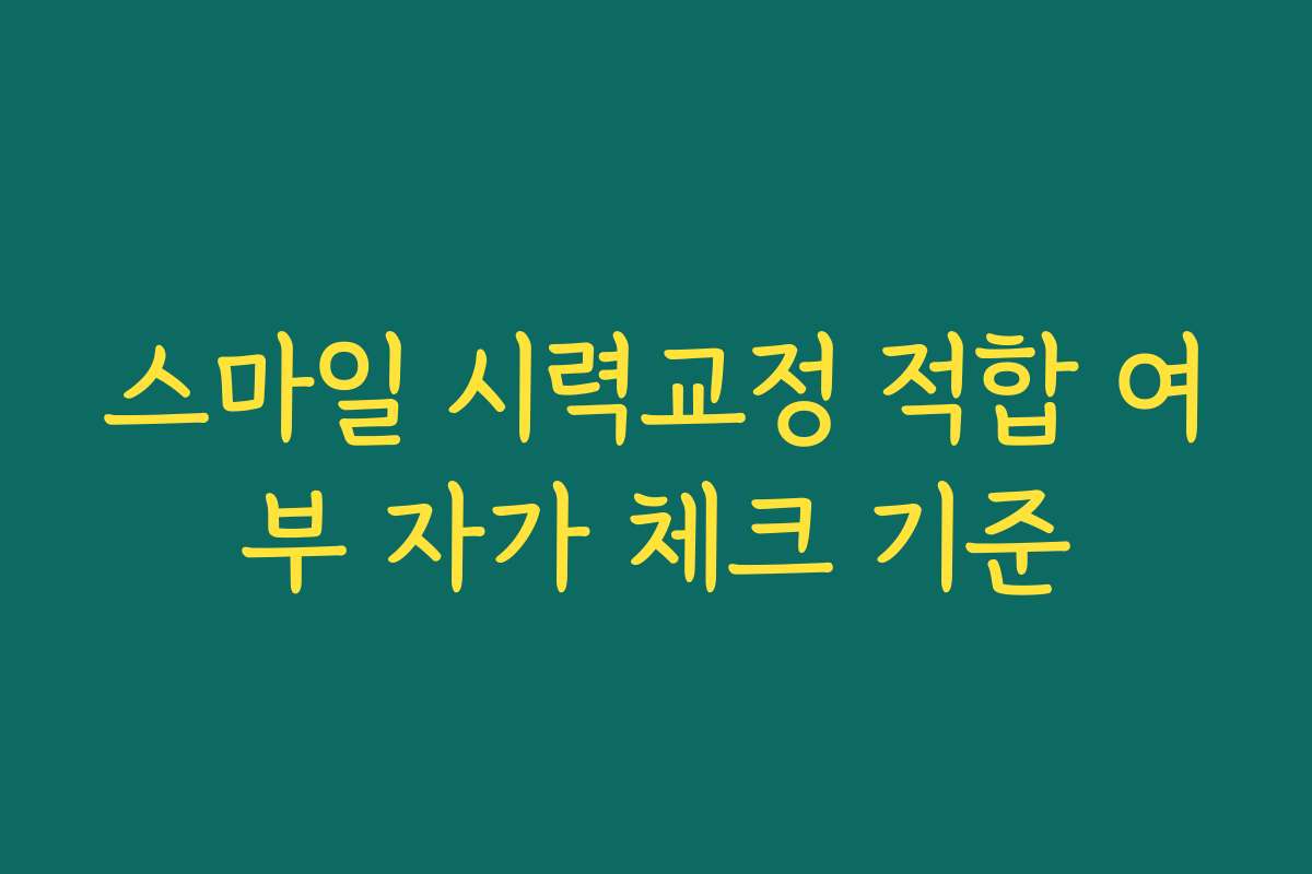 스마일 시력교정 적합 여부 자가 체크 기준