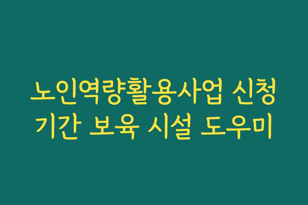 노인역량활용사업 신청기간 보육 시설 도우미