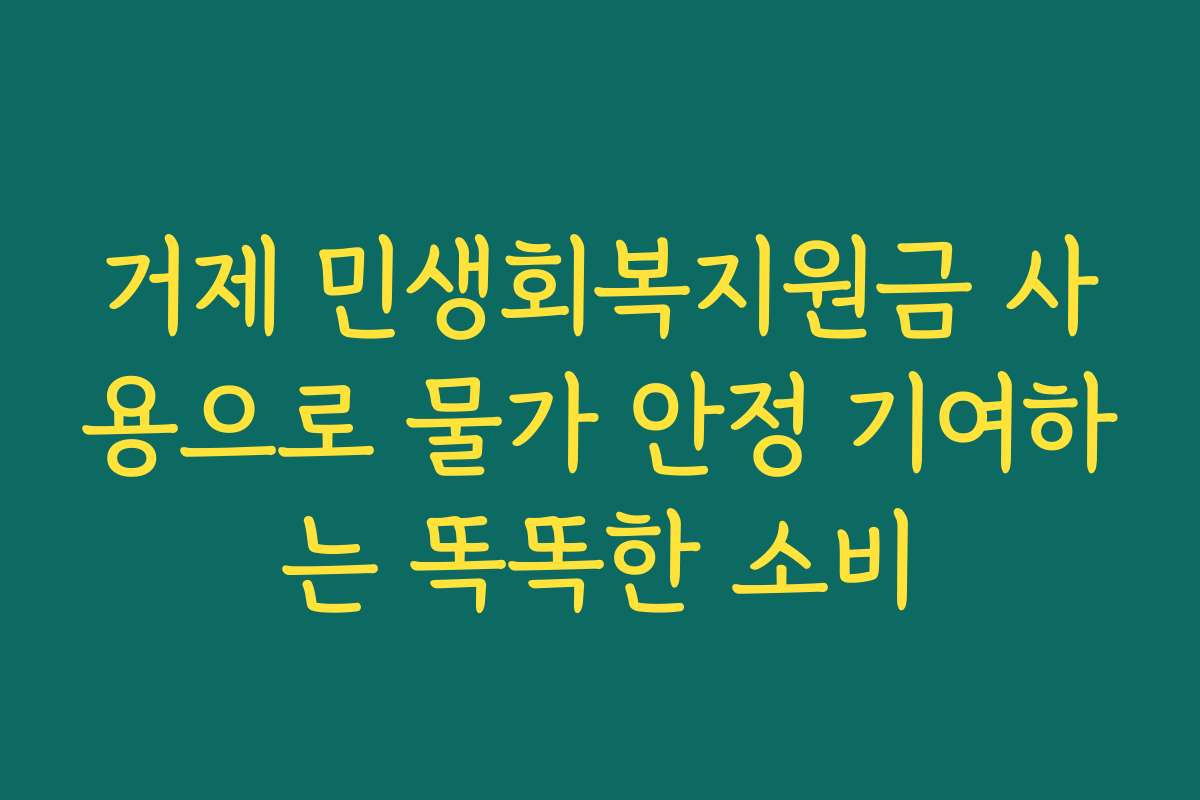 거제 민생회복지원금 사용으로 물가 안정 기여하는 똑똑한 소비