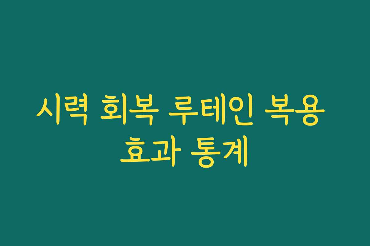 시력 회복 루테인 복용 효과 통계