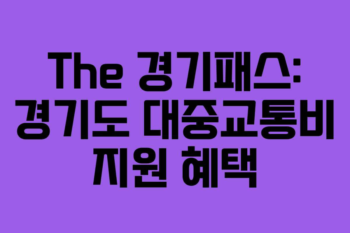 The 경기패스: 경기도 대중교통비 지원 혜택