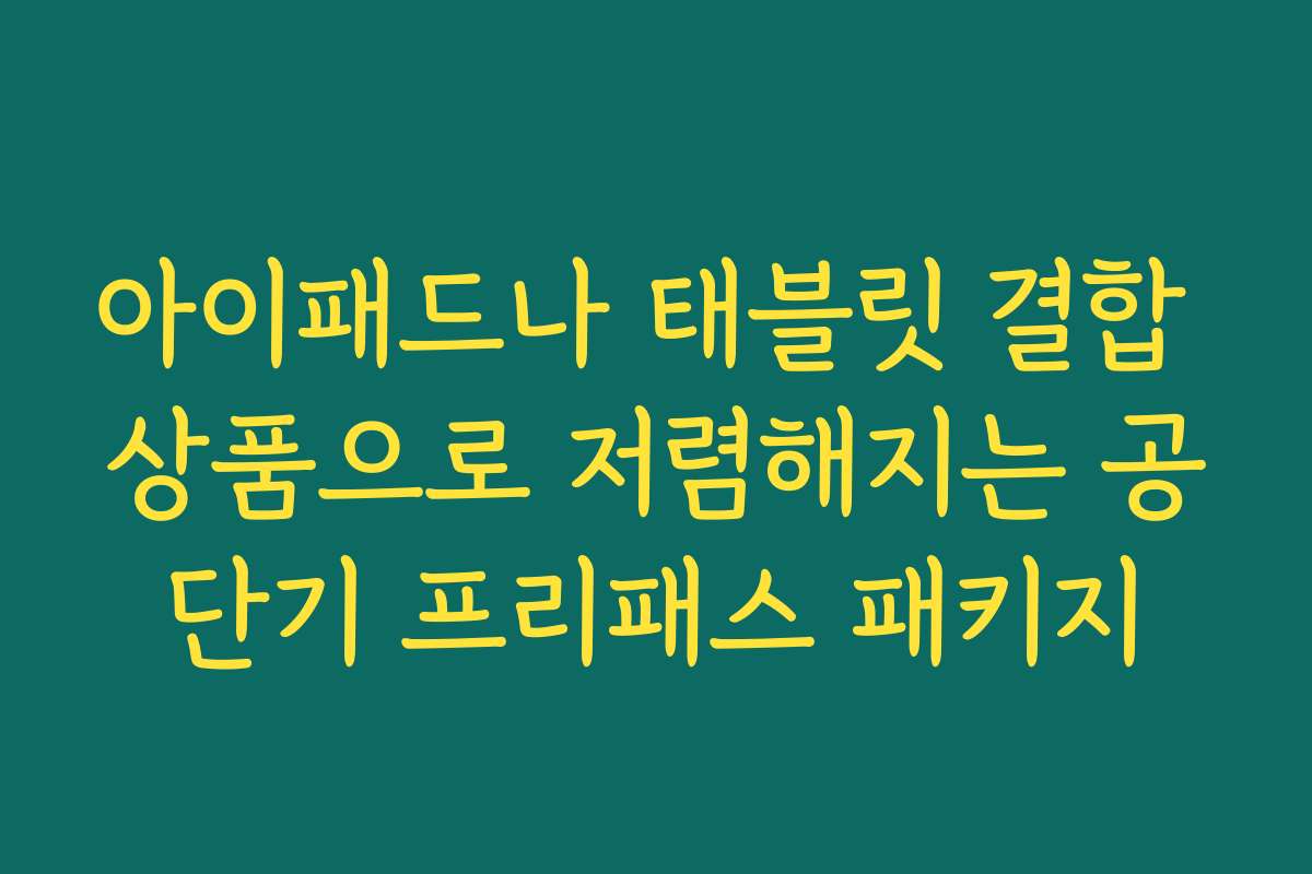 아이패드나 태블릿 결합 상품으로 저렴해지는 공단기 프리패스 패키지