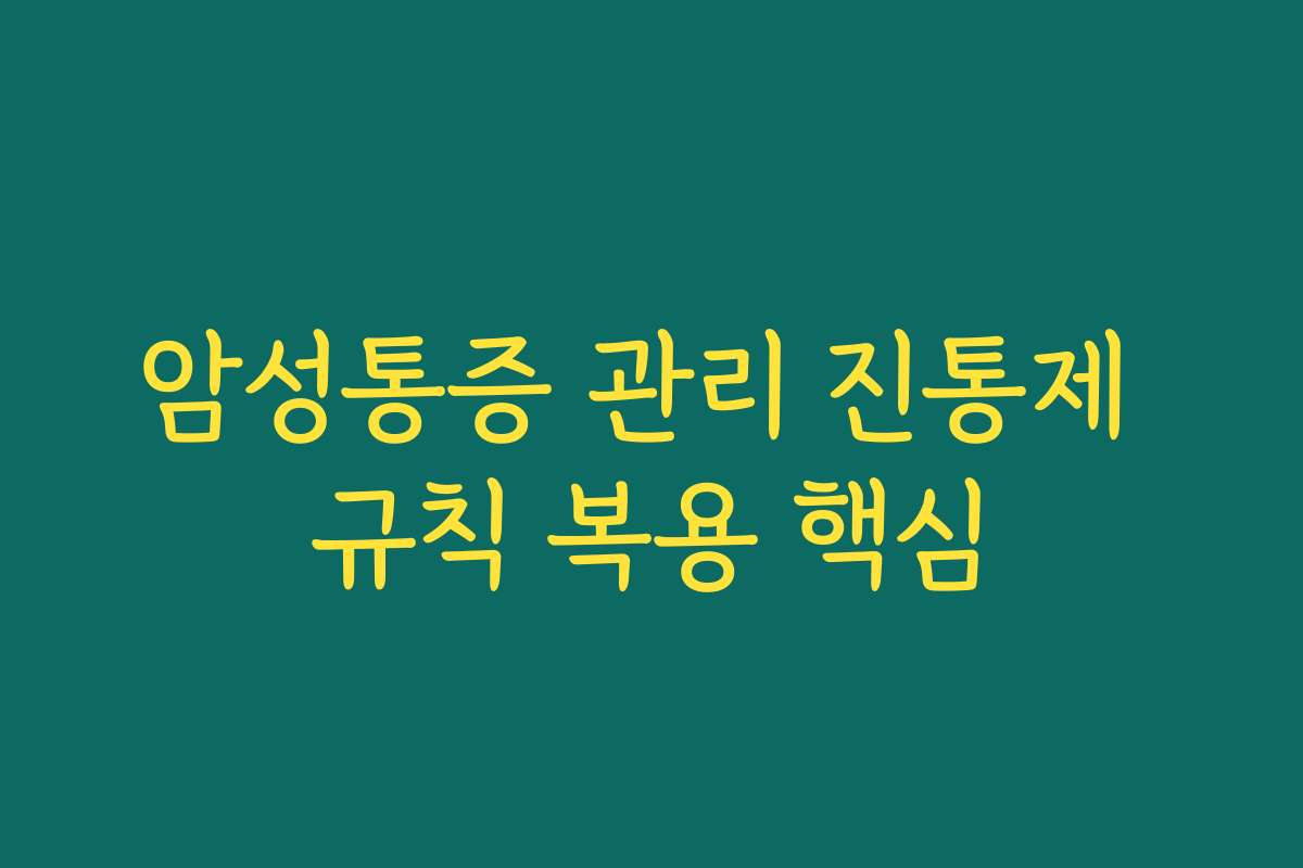 암성통증 관리 진통제 규칙 복용 핵심