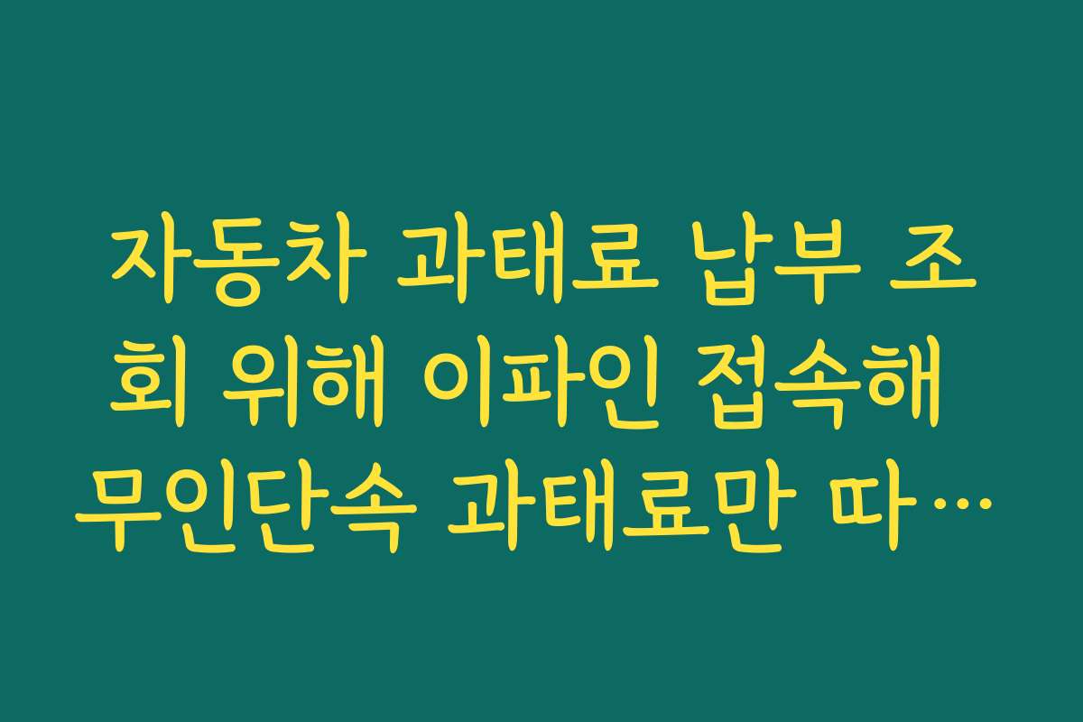 자동차 과태료 납부 조회 위해 이파인 접속해 무인단속 과태료만 따로 보는 요령