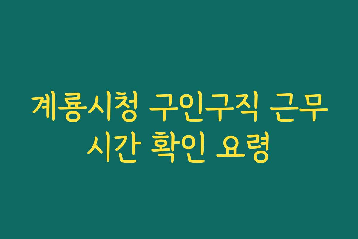 계룡시청 구인구직 근무시간 확인 요령