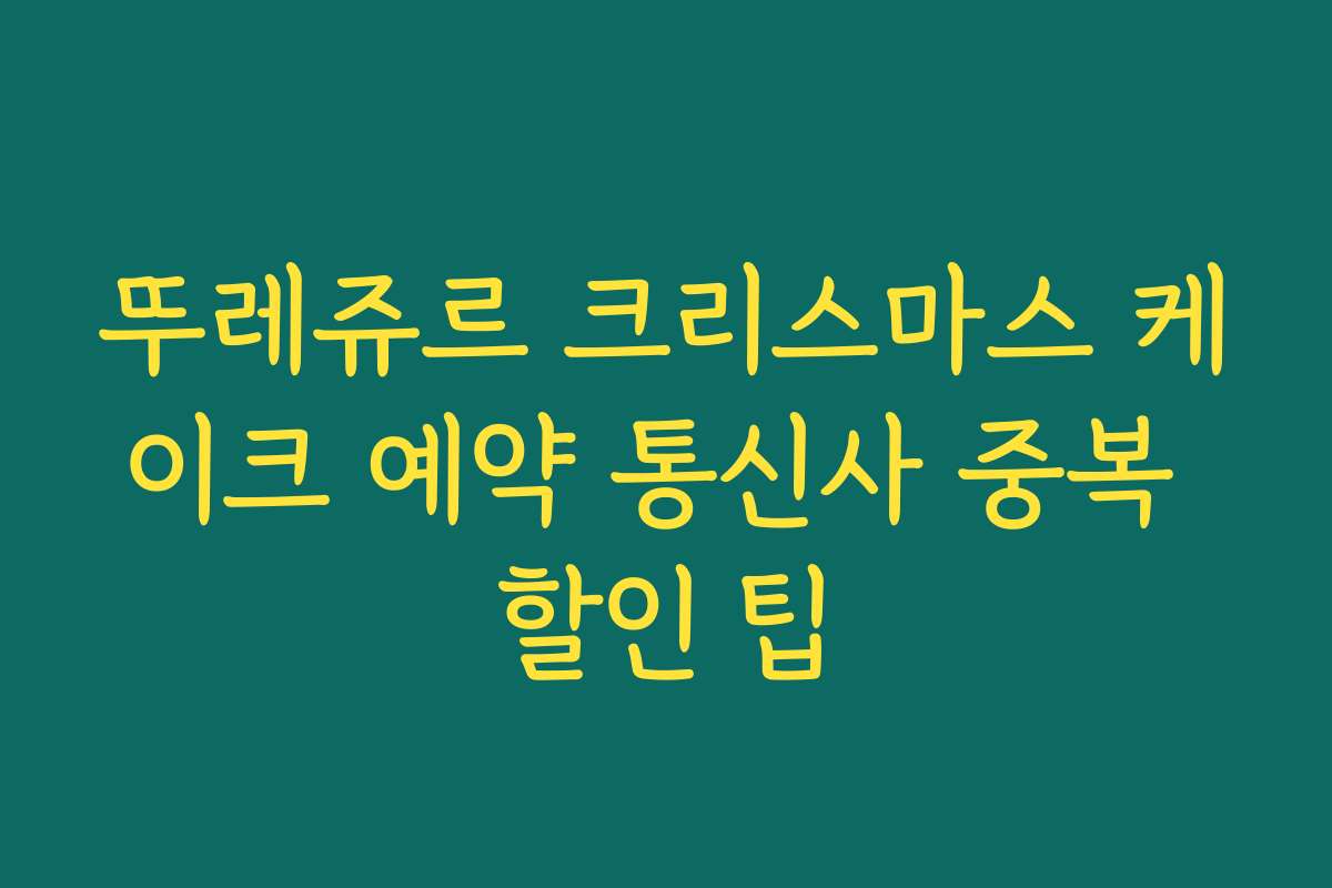 뚜레쥬르 크리스마스 케이크 예약 통신사 중복 할인 팁