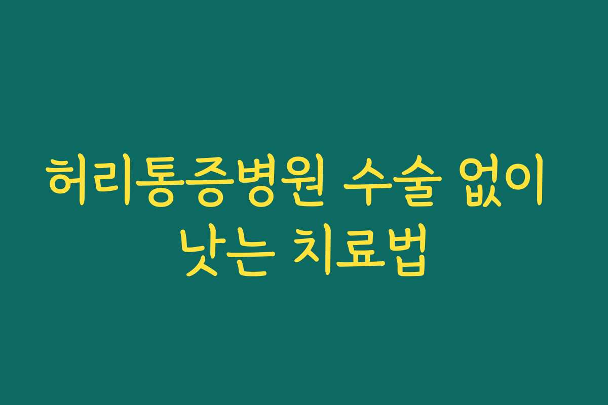 허리통증병원 수술 없이 낫는 치료법