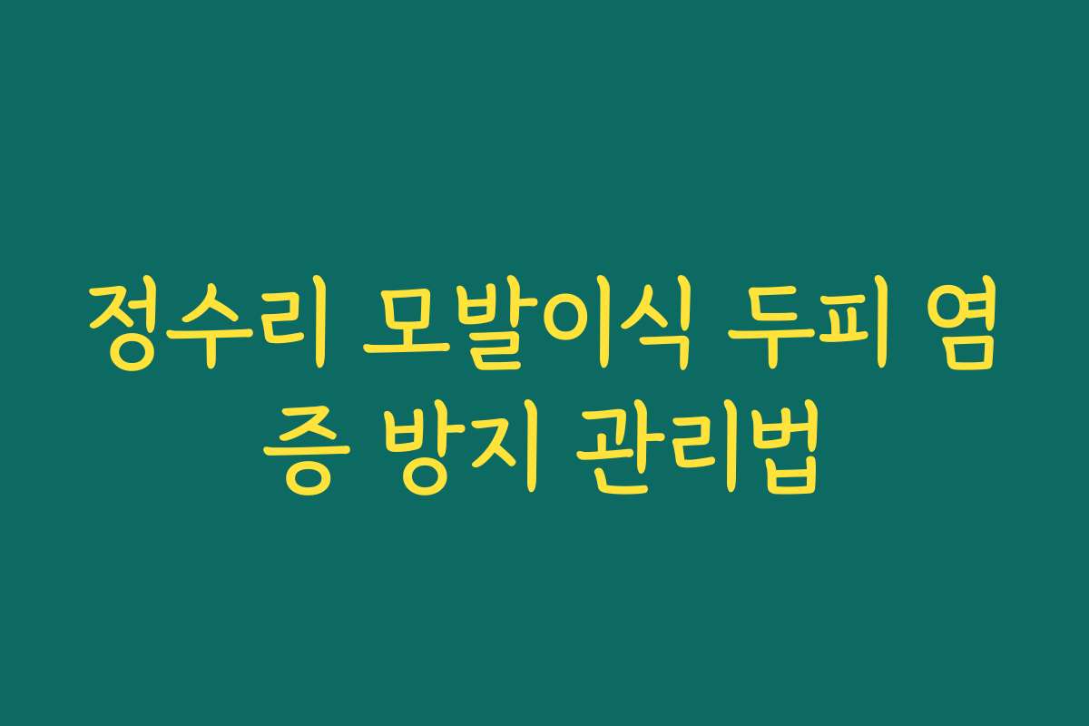 정수리 모발이식 두피 염증 방지 관리법