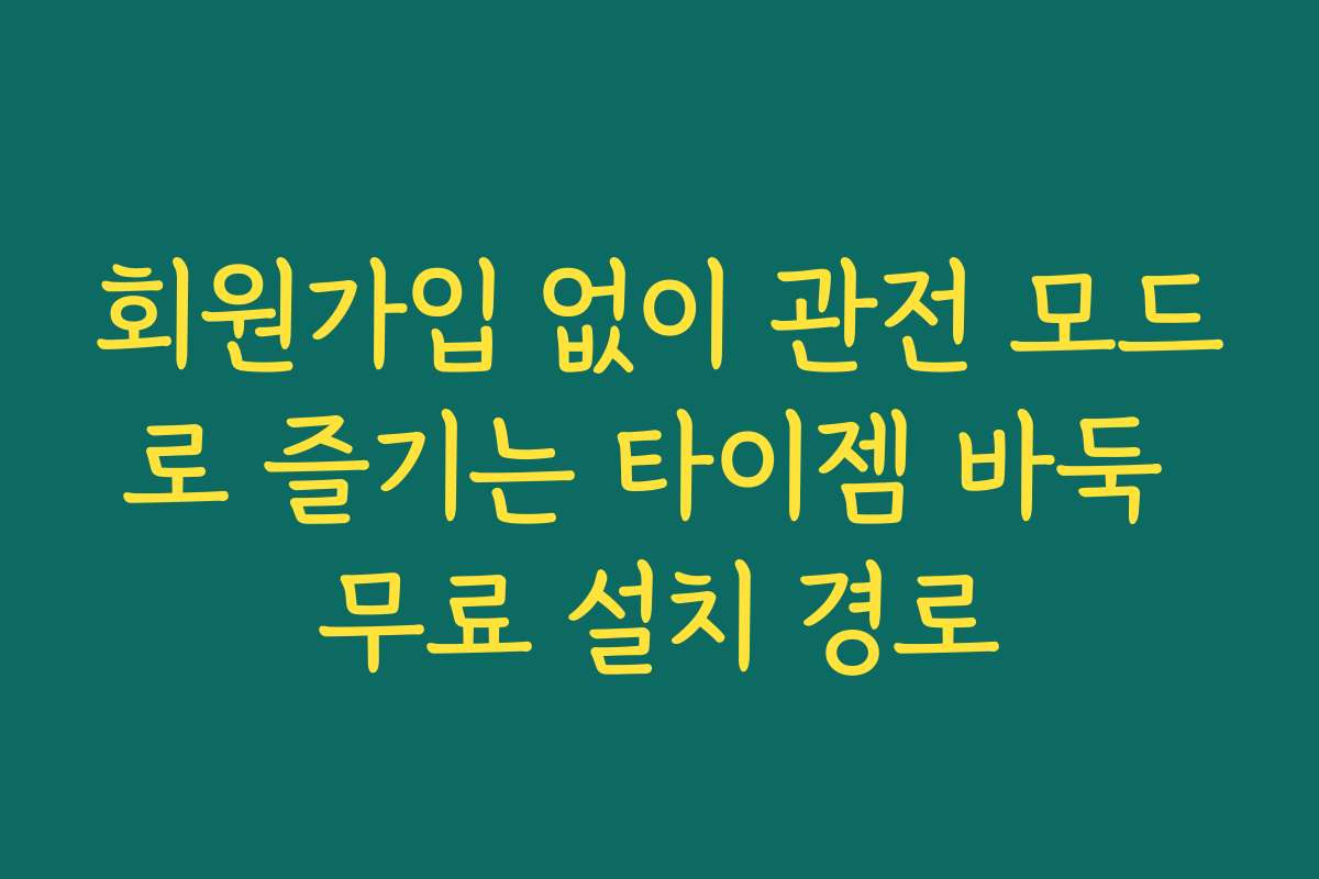 회원가입 없이 관전 모드로 즐기는 타이젬 바둑 무료 설치 경로