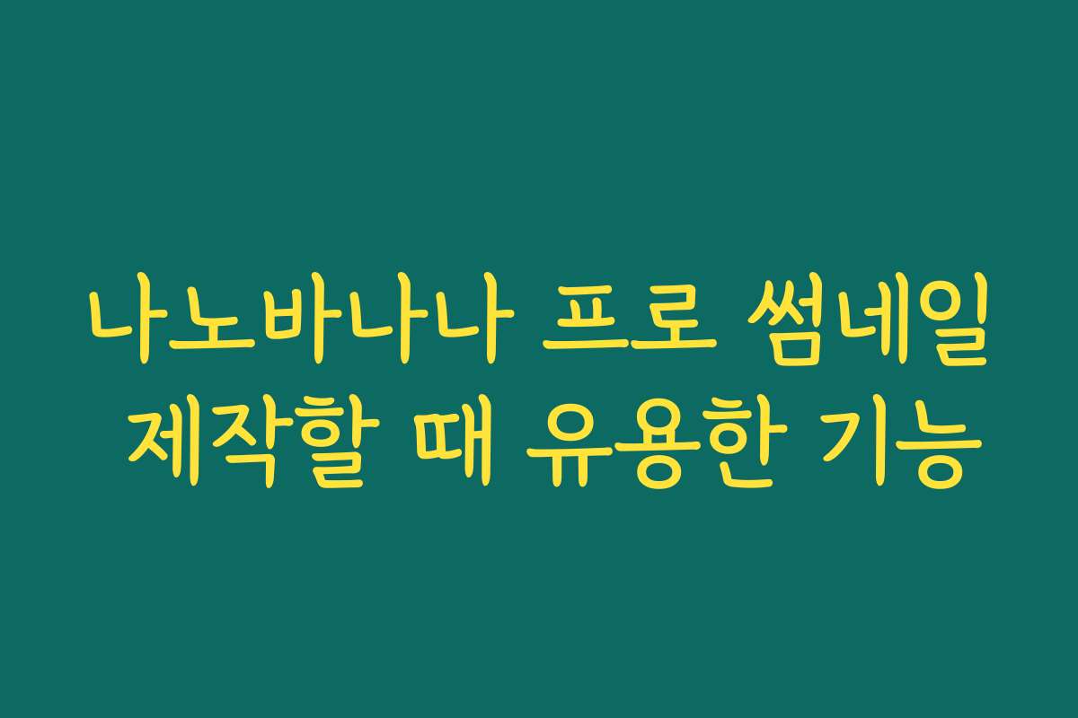 나노바나나 프로 썸네일 제작할 때 유용한 기능