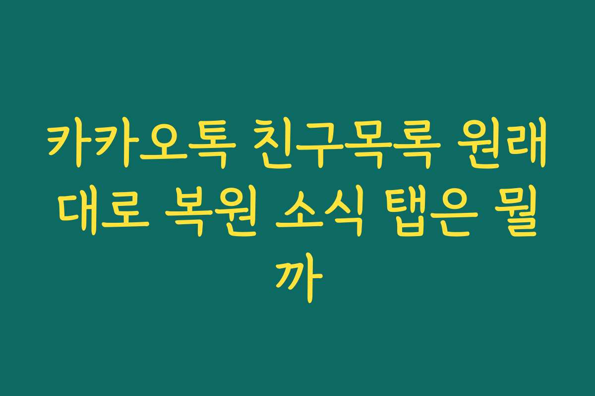 카카오톡 친구목록 원래대로 복원 소식 탭은 뭘까
