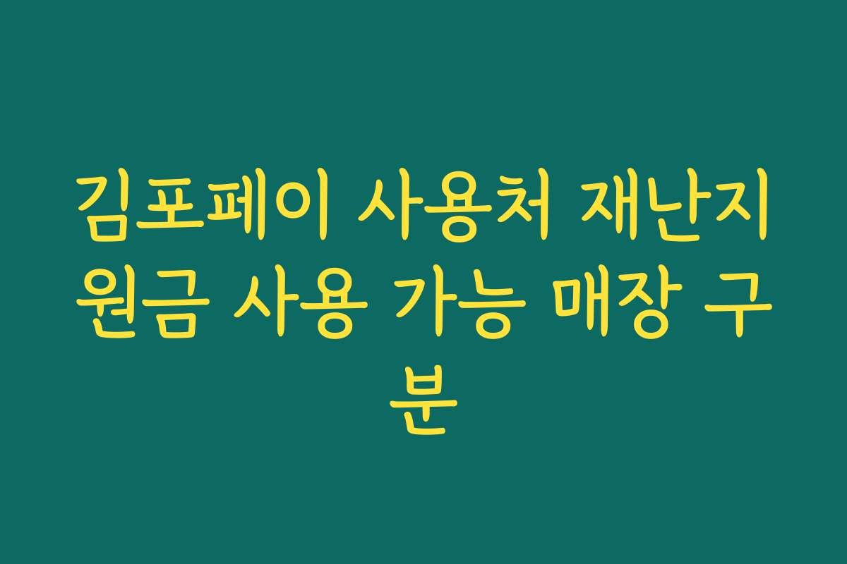 김포페이 사용처 재난지원금 사용 가능 매장 구분