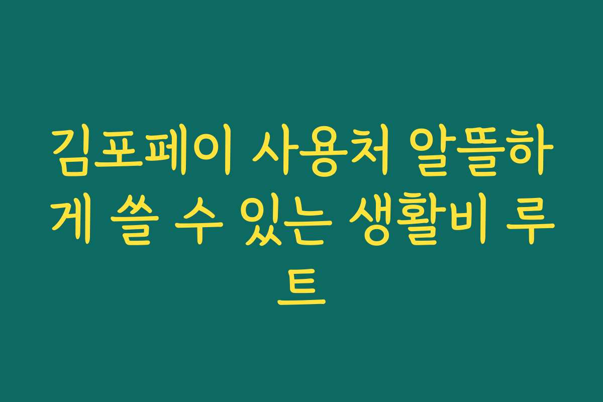 김포페이 사용처 알뜰하게 쓸 수 있는 생활비 루트