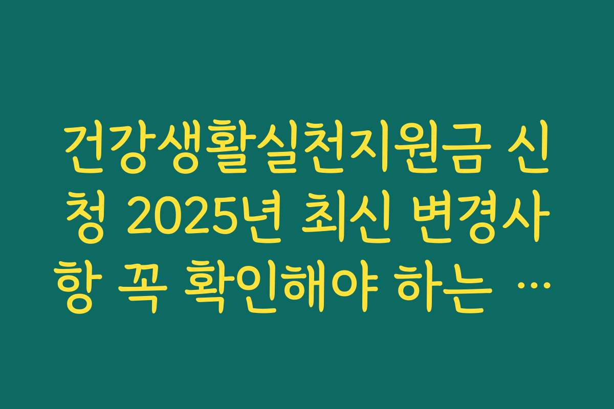건강생활실천지원금 신청 2025년 최신 변경사항 꼭 확인해야 하는 이유