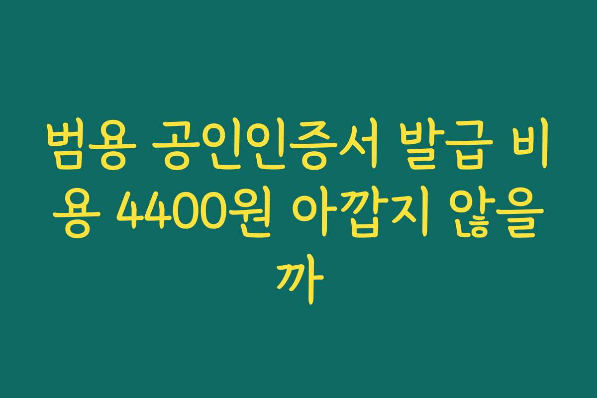 범용 공인인증서 발급 비용 4400원 아깝지 않을까