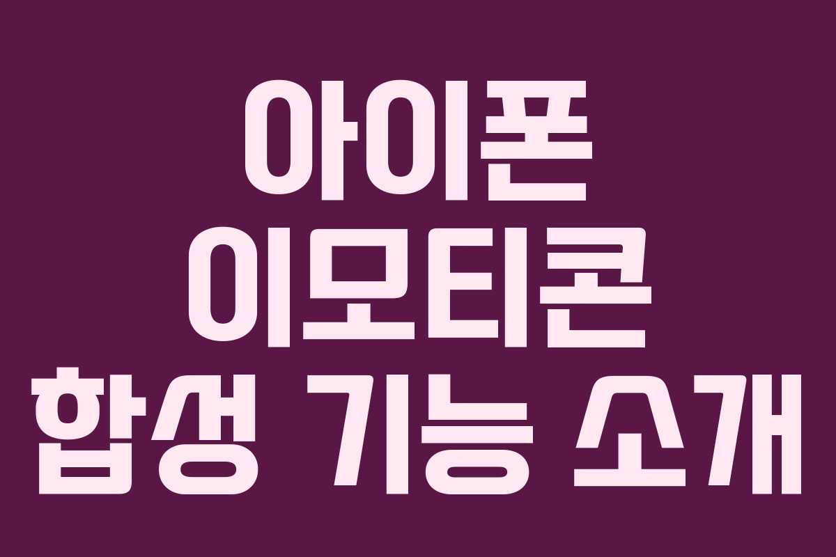 아이폰 이모티콘 합성 기능 소개