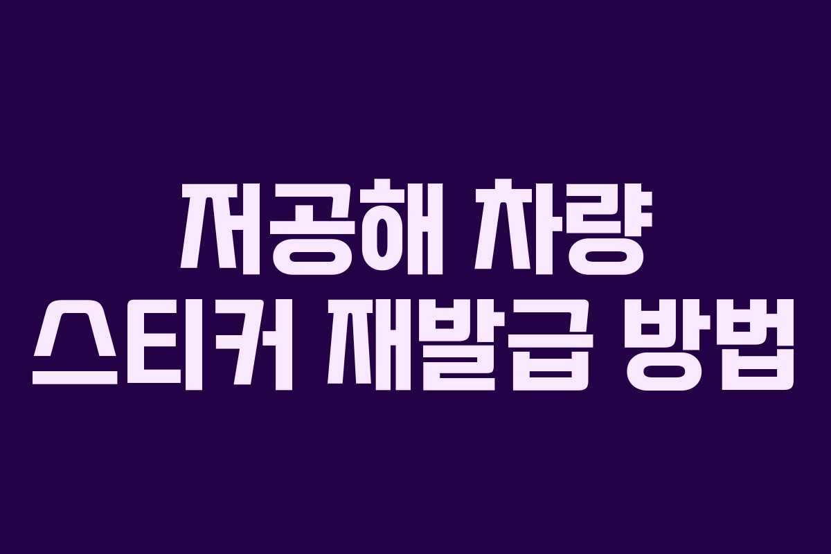 저공해 차량 스티커 재발급 방법