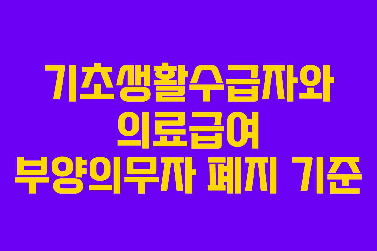 기초생활수급자와 의료급여 부양의무자 폐지 기준