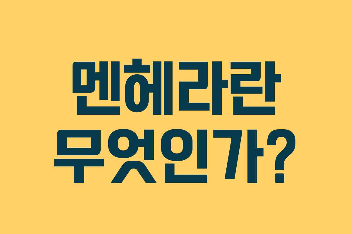 멘헤라란 무엇인가?